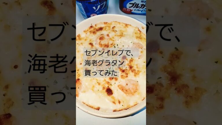 セブンイレブンで、海老グラタン買ってみた