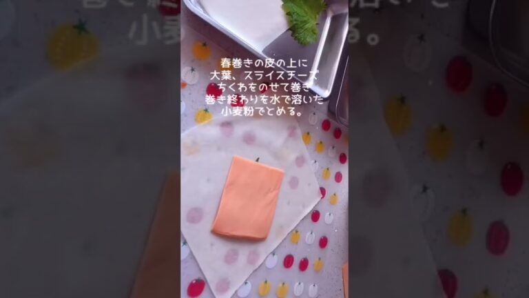 ちくわのしそチーズ春巻き  #料理動画 #shorts #おうちごはん