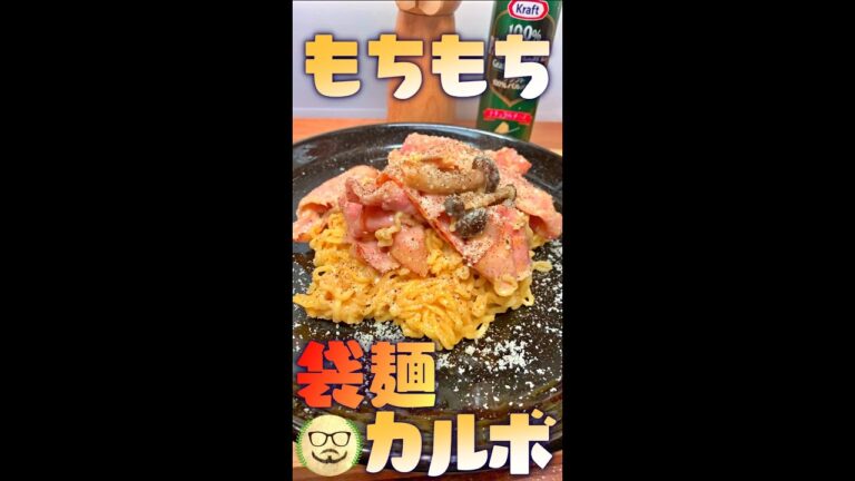 袋麺カルボ　#Shorts　#カルボナーラ　#袋麺　#もちもち　#簡単　#料理　#レシピ