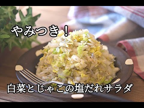 【白菜とじゃこの塩だれサラダの作り方】白菜消費に！やみつき！ご飯が進む！