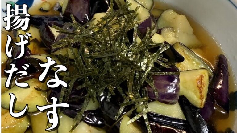 揚げだしなす/作り置き/冷やしてもおいしい/素麺にのせてもよし！！