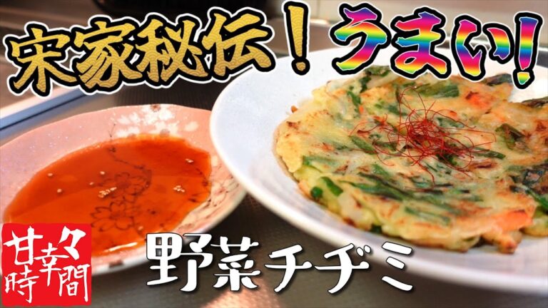【野菜チヂミ】宋家秘伝のチヂミ粉を使って美味しいチヂミを作っちゃうもんね！かなり簡単にできるので、忙しい方にも、料理初心者にもおすすめです★