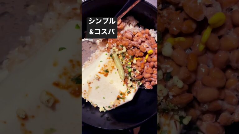 【コスパ丼】納豆、豆腐、悪魔メシ