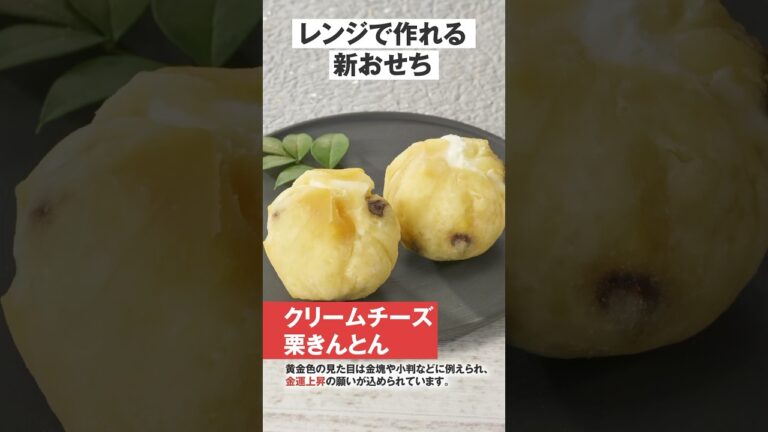レンチンで「クリームチーズ栗きんとん」 #おせち料理  ＃乾物おせち #レンチンおせち #日本アクセス