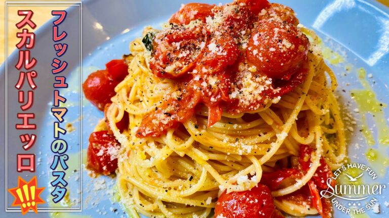【パスタ レシピ】【おうちカフェ】フレッシュトマトのパスタ・スカルパリエッロの作り方！／おうちで簡単・夏のパスタ祭り！！第２週目！