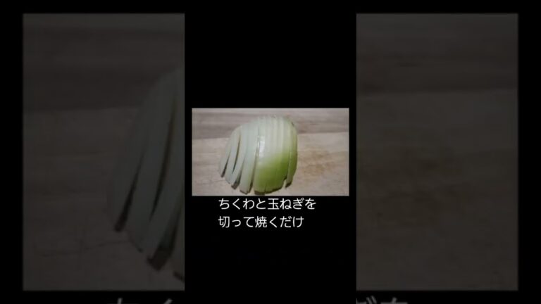 ちくわと玉ねぎを切って焼くだけチーズを溶かして完成1品