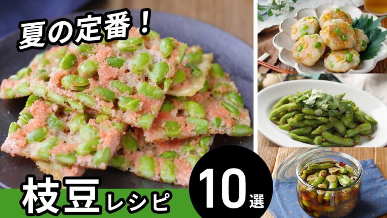 【枝豆レシピ10選】今が旬！アレンジいろいろ♪｜macaroni（マカロニ）