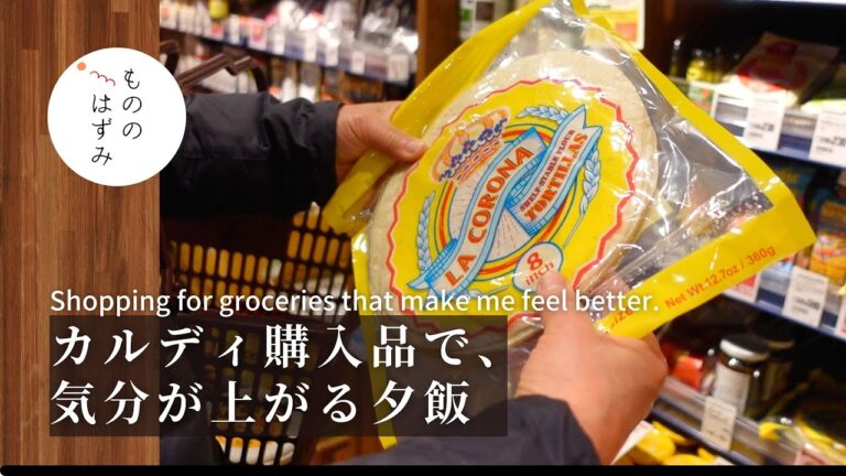 【カルディ購入品】トルティーヤとコブサラダで夕食作り| [Tortillas and Cobb Salad] Change your mood with new dishes. # 87