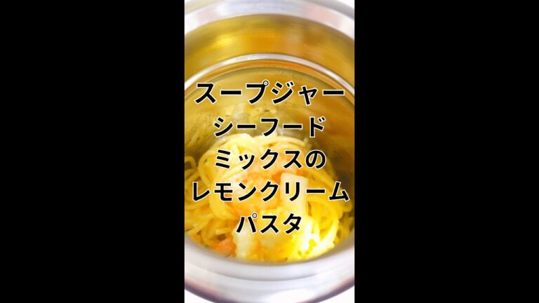 シーフードミックスのレモンクリームパスタ【スープジャーレシピ】 #Shorts