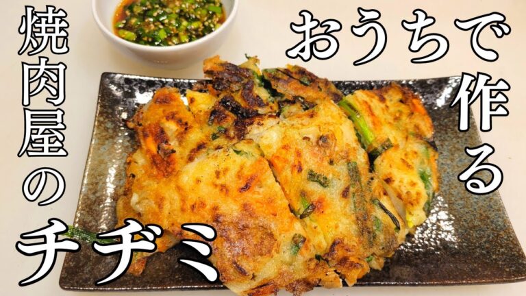 焼肉屋のチヂミ！おうちで本格チヂミを簡単に作るレシピです。