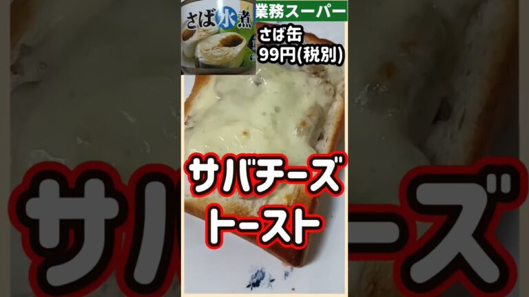 【ズボラ飯】サバチーズトースト#shorts #ズボラ飯 #簡単レシピ #さば缶