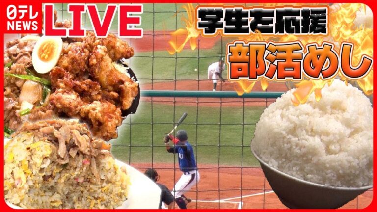 【部活めしまとめ】【激盛り！】ご飯で学生を応援！肉たっぷりの部活めし / 【てんこ盛り】定食500円で“マンガ盛り… など　グルメニュースライブ（日テレNEWS LIVE）
