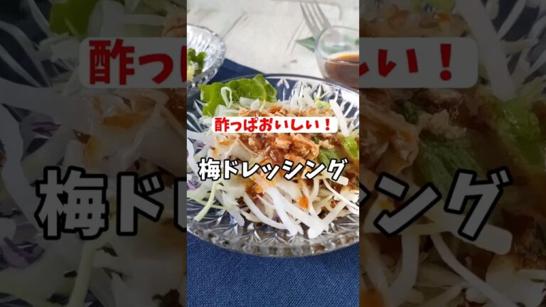 酢っぱおいしい！梅ドレッシング #shorts