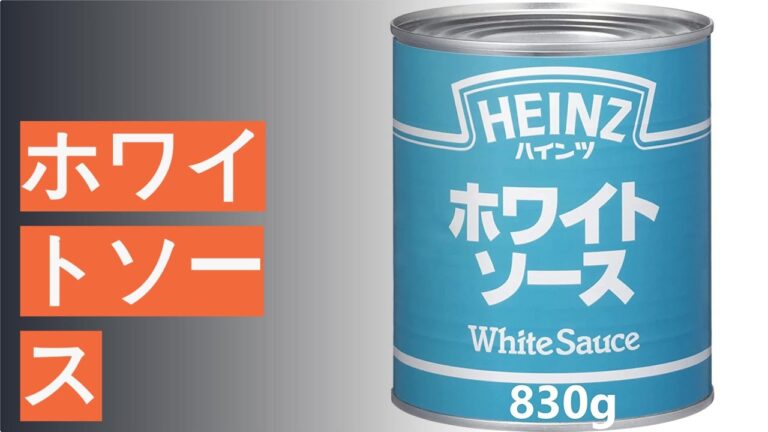 ホワイトソースのおすすめ人気ランキング10選