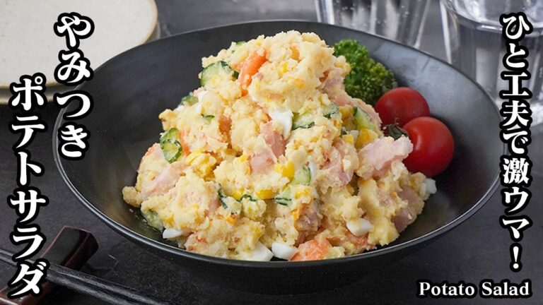 【ひと工夫で激うま！】隠し味で絶品！『やみつきポテトサラダ』一度食べたら絶対ハマる美味しさです。-How to make Potato Salad-【料理研究家ゆかり】
