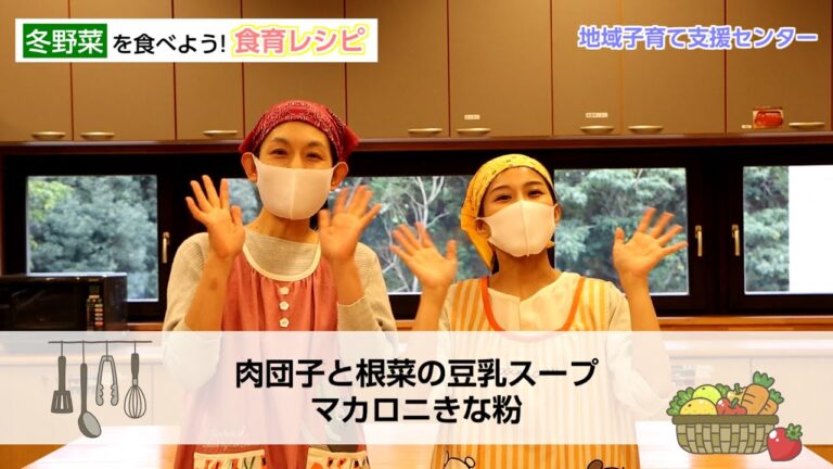 冬野菜を食べよう！食育レシピ【茨城県守谷市】