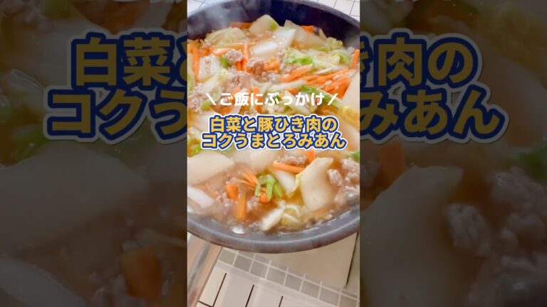 【白菜と豚ひき肉のコクうまとろみあん】#白菜レシピ  #野菜たっぷり  #おかずレシピ  #shorts