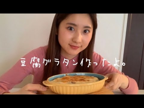 豆腐グラタンを作って食べるよ。簡単でヘルシーメニュー/おうちご飯