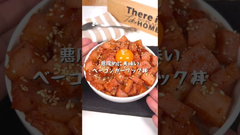 悪魔的に美味いベーコンガーリック丼