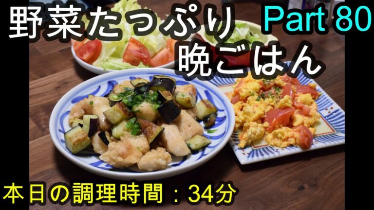 【晩ごはん】鶏とナスのだし醤油揚げ トマトの卵とじ 白菜と大根のお味噌汁 サラダ 白菜の塩昆布漬け