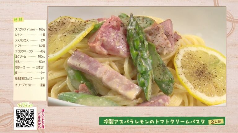 冷製アスパラレモンのトマトクリームパスタ（クックハンド2023/6/13放送）