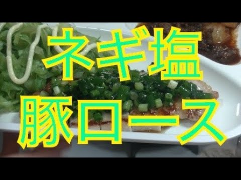 さっぱりとおいしい！ネギ塩豚ロース♪