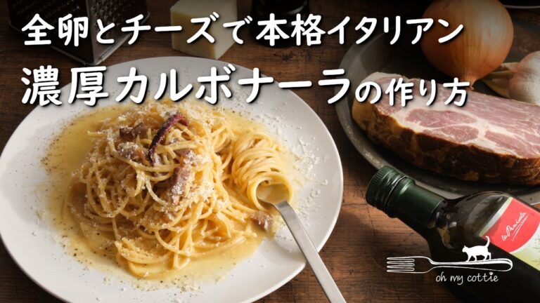 簡単、生クリームなし。全卵とチーズの濃厚カルボナーラ｜いつものパスタ｜サッとできる本格イタリアン