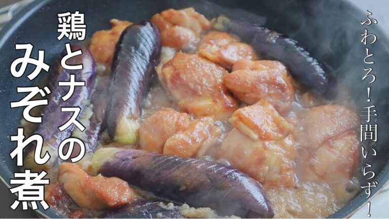 【ナスと鶏肉のみぞれ煮】定番調味料で作れるカンタンレシピ