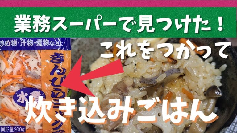 【業務スーパー】便利食材みつけた！きんぴらミックスを使って炊き込みご飯を作ってみました！
