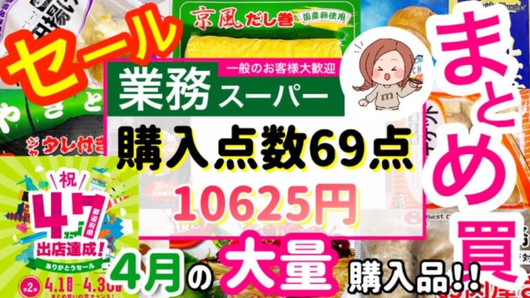 【業務スーパー】No.30）4月セール中の大量まとめ買い！🍀カロリー・炭水化物量表示㊗️47都道府県出店達成🌸ありがとうセール第二弾🌟購入点数69点！購入品紹介！初購入品やリピ買い品🌟