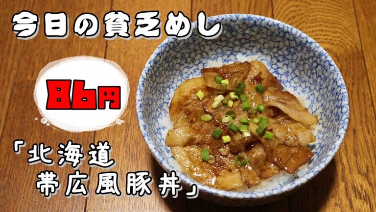 今日の貧乏めし　北海道帯広風豚丼　86円　【貧乏飯、貧乏料理レシピ】