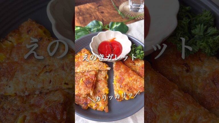 えのきガレット #ダイエットレシピ #ダイエット #ヘルシーレシピ #痩せるレシピ #痩せる食事 #ヘルシー料理 #ダイエット垢 #ダイエット中の食事 #ヴィーガン料理