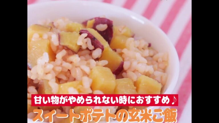 オーガニック料理★スイートポテト玄米ごはん～秋のレシピ