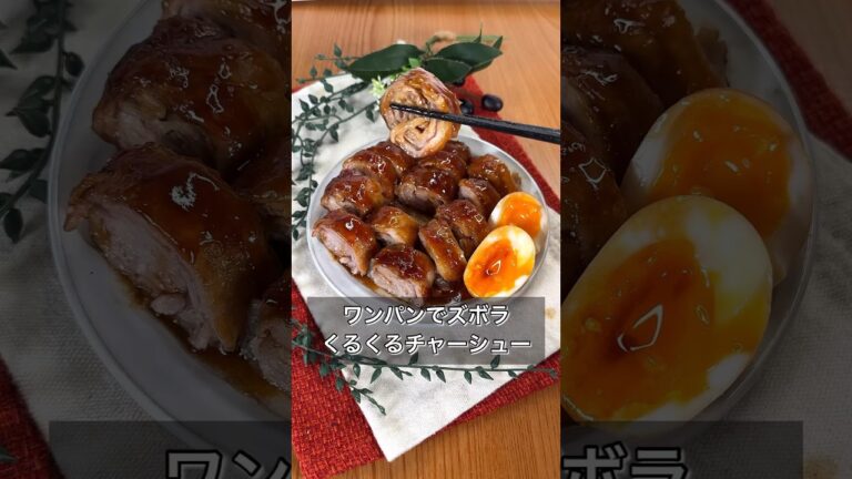 ワンパンでズボラくるくるチャーシュー