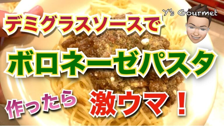 【パスタレシピ】デミグラスソースで作るボロネーゼパスタが高級レストラン並みに激ウマだった！！
