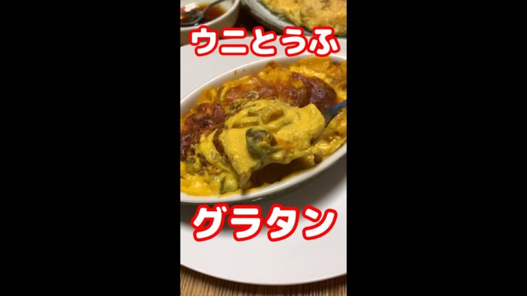 うに(豆腐)とアワビ(エリンギ)とエビ(本物)の海鮮グラタン