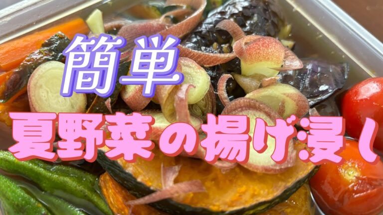 【簡単】夏野菜の揚げ浸し