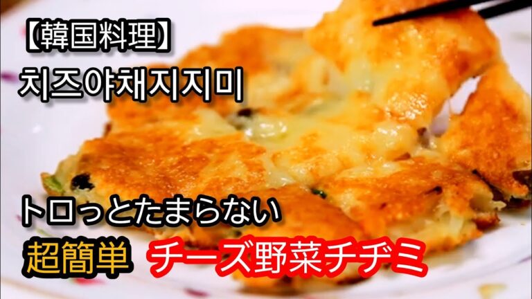 【韓国料理】チーズ野菜チヂミを作ります。簡単、節約料理。カンタン料理、忙しい日々の簡単料理、使い安い食材保管、良い食バランス簡単料理、初心者のカンタン料理。
