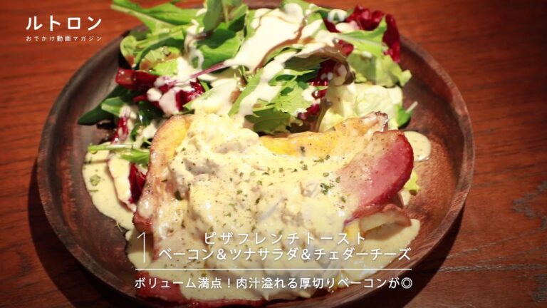 絶品おかずフレンチトーストは必食！ 中目黒「ラ・プロヴァンスカフェ」
