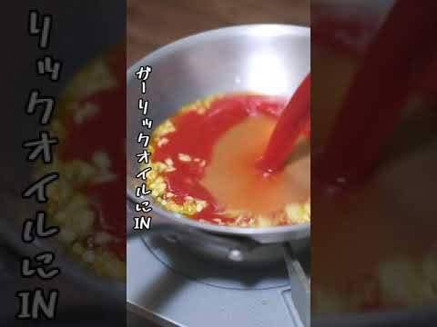 トマトジュースで作るパスタが美味すぎる【レシピ】#shorts