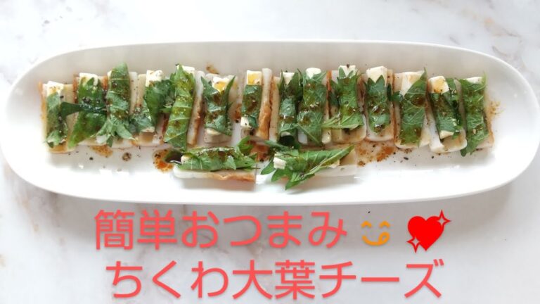 #easy#chikuwa#簡単#おつまみ#ちくわ💖超簡単美味しい😋ちくわ大葉チーズSuper easy&delicious😋Chikuwa with perilla and cheese
