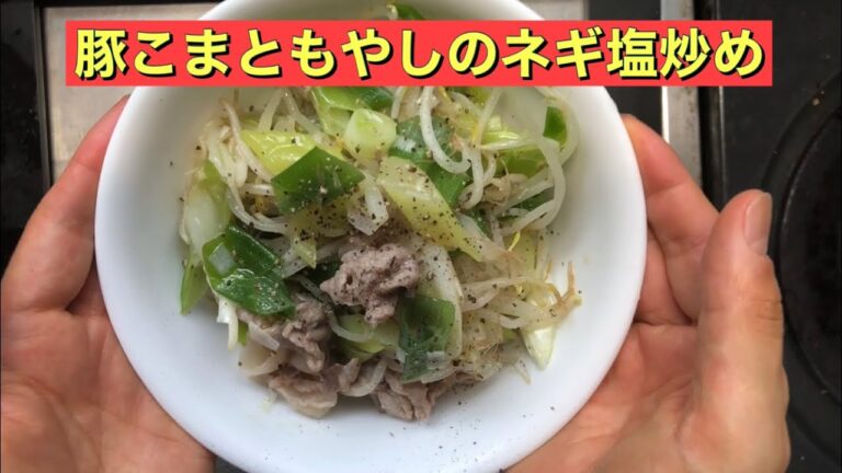 【ホットクック】 豚こまともやしのネギ塩炒め
