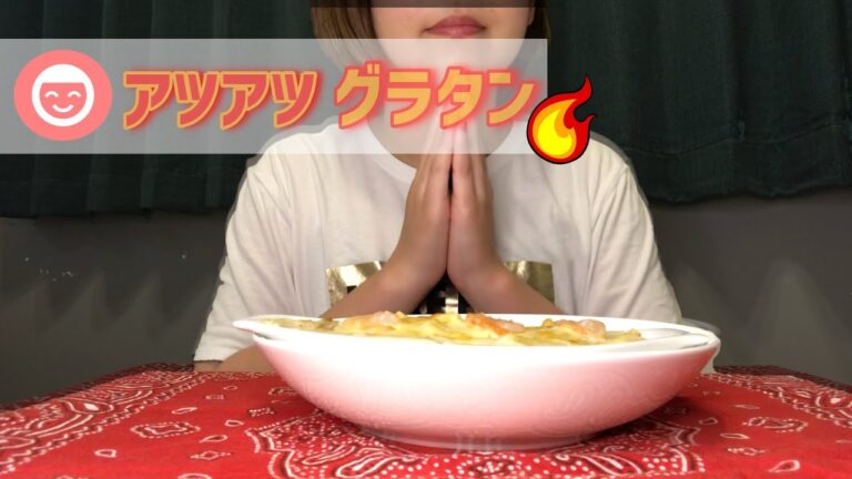 エビマカロニグラタンを作って食べる。ASMR