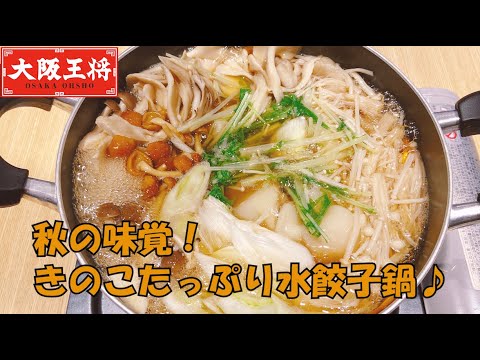 秋の味覚！きのこたっぷり水餃子鍋♪
