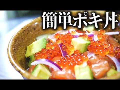 アヒポキじゃなくてサーモンポキのレシピ