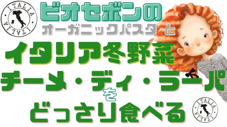 [ レシピ動画 ] イタリア冬野菜 チーメディラーパをどっさり食べるパスタ 南イタリア マンマの味