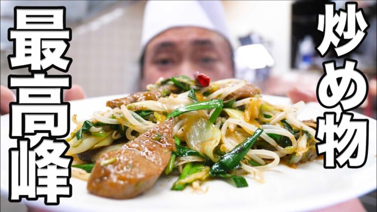 伝説の【ニラレバ炒め】４０代・５０代・６０代の男性しか見ないでください