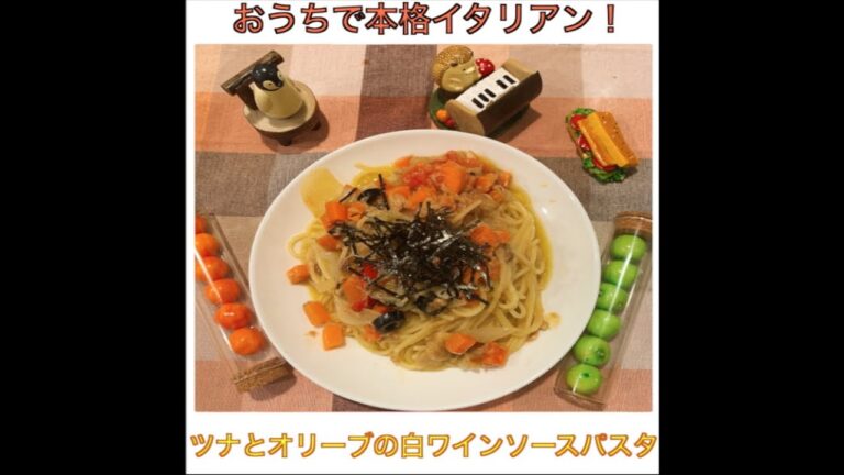 ツナとオリーブの白ワインソースパスタ　by聖生