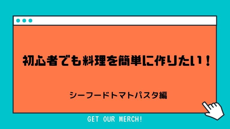 初心者がシーフードミックスを使ってパスタを作ってみた。時短、簡単パスタ