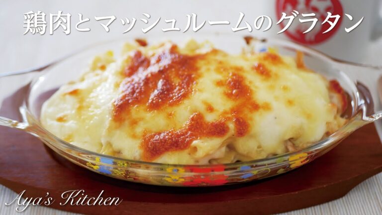 極上ホワイトソースで作る鶏肉とマッシュルームのマカロニグラタン。